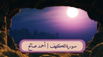 سورة الكهف || أحمد صالح || Surah Al-Kahf