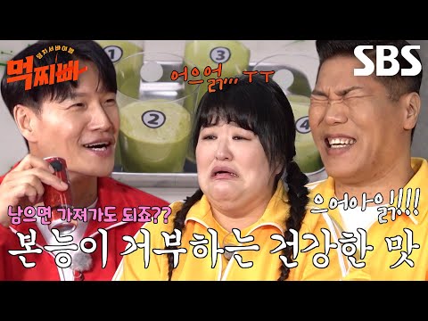 “닭고기를 왜 갈아 마셔?” 먹찌빠 멤버들, 김종국 표 건강 셰이크 시식에 진저리♨ #덩치서바이벌먹찌빠 #SBSenter