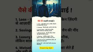 पैसे की कड़वी सच्चाई #motivation #inspiringlife #sucesstips #lifelessons #lifequotes #trendingreels
