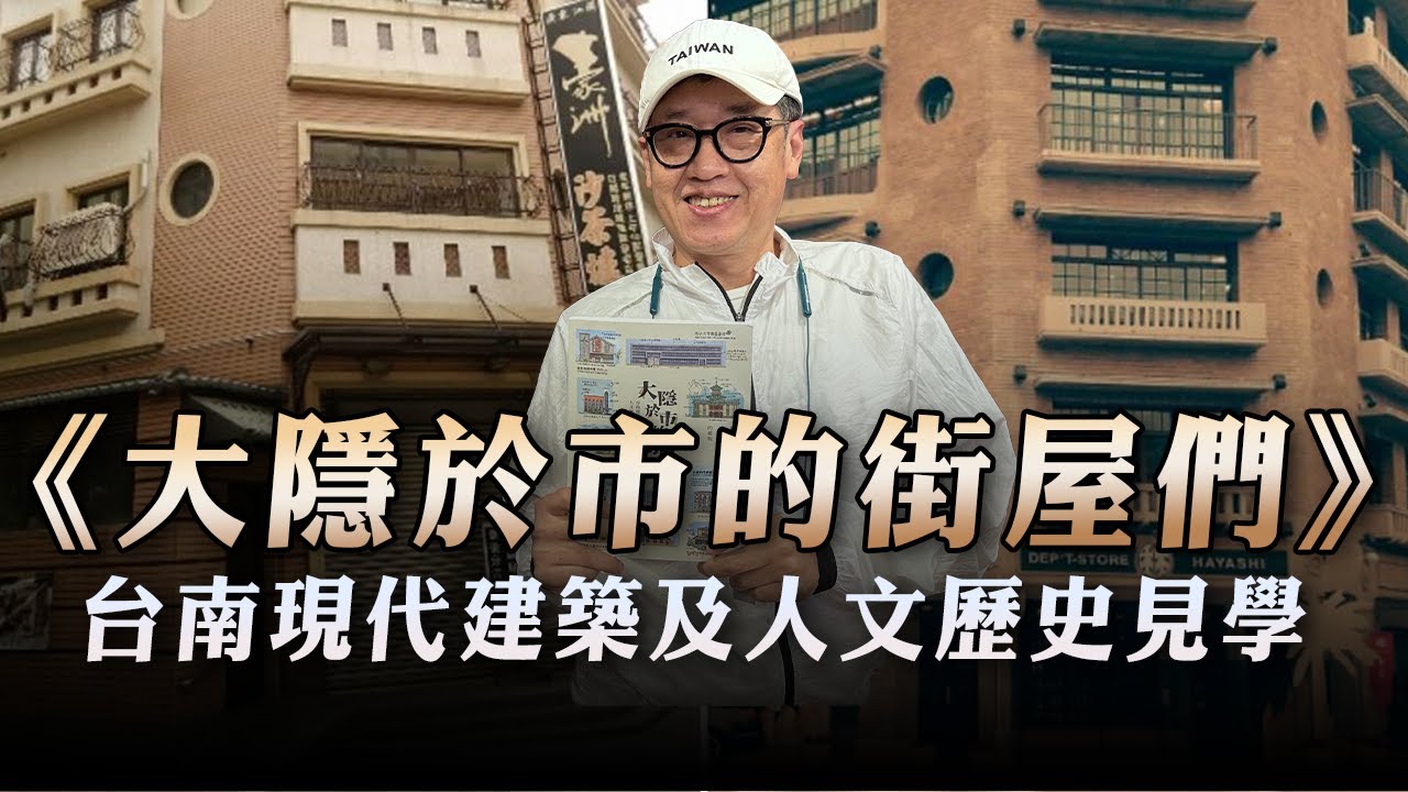 '23.04.30【超級玩樂大帝國】《大隱於市的街屋們：台南現代建築及人文歷史見學》專訪作者家永實 - YouTube