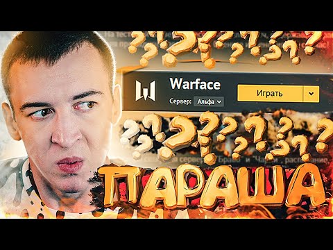 Видео: КАК ИГРАТЬ в ЭТУ ПАРАШУ!? - WARFACE