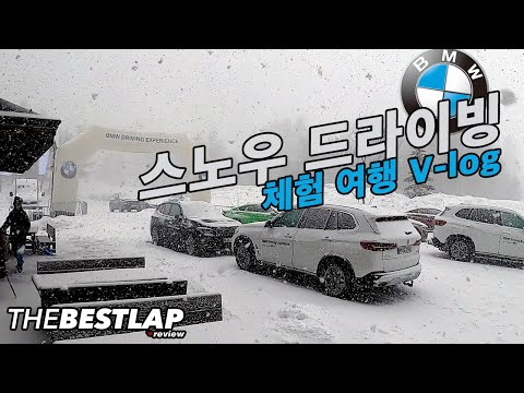 독일로 스노우 드라이빙을 떠나는분에게 구경시켜달라고 부탁했습니다. BMW SNOW DRIVING EXPERIENCE 2020