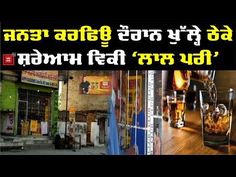 Janata Curfew : ਪੂਰਾ Hoshiarpur ਬੰਦ ਪਰ Alcohol ਦੇ ਠੇਕੇ ਖੁੱਲ੍ਹੇ