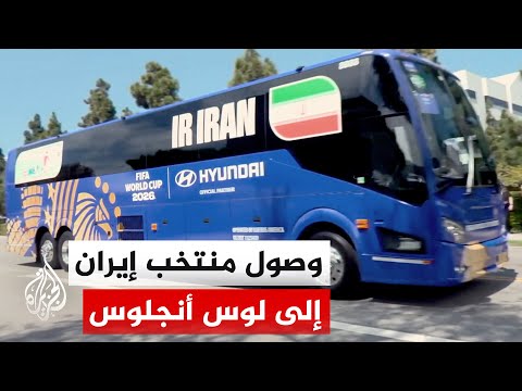 المنتخب الإيراني يصل إلى لوس أنجلوس الأمريكية استعدادا لمواجهة نيوزيلندا