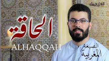 سورة الحاقة بالصيغة المغربية هشام الهراز hicham elherraz