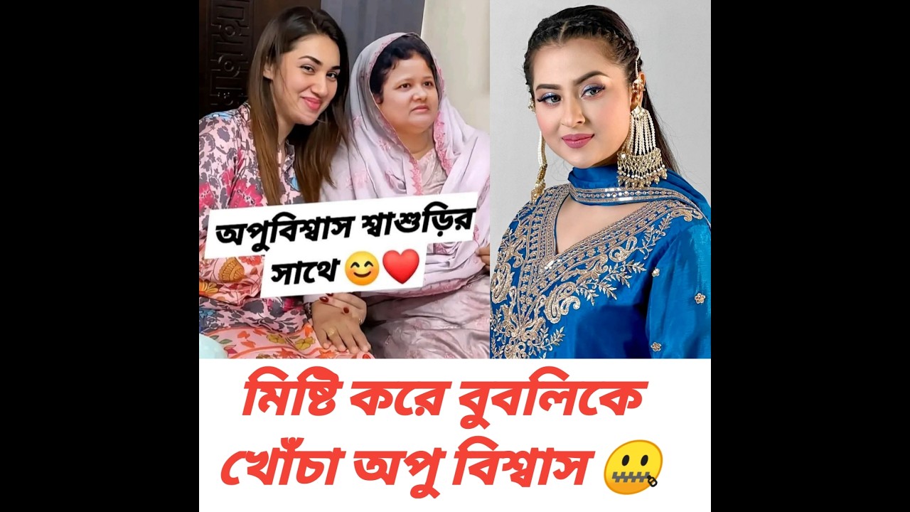 মিষ্টি করে খোঁচা দিল অপু বিশ্বাস বুবলি কে / Apu Biswas VS Bubly