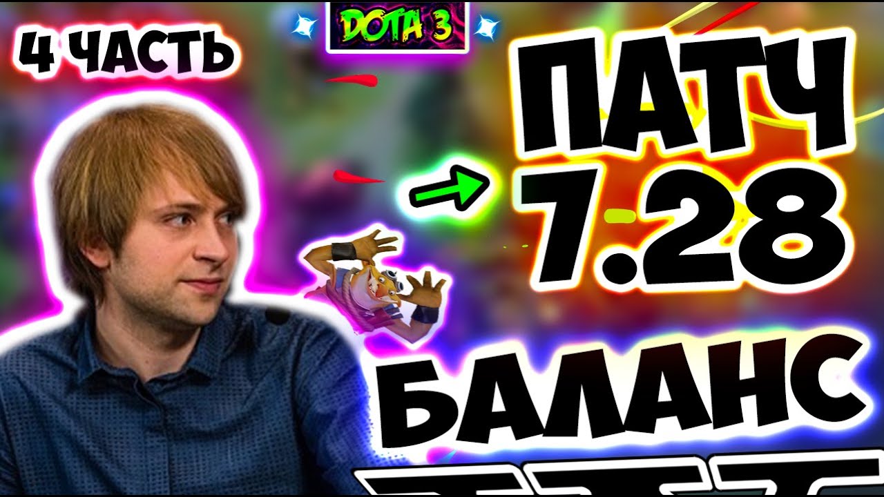 НС РАЗБИРАЕТ НОВЫЙ ПАТЧ 7.28/Patch 7.28/Туманная роща/Mistwoods//NS/Dota 2/ДОТА 2/Iceberg / 4 ЧАСТЬ