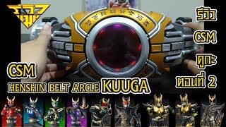 รีวิว CSM คูกะ ตอนที่ 2 ร่างไรซิ่งและอัลติเมท CSM HENSHIN BELT ARCLE KUUGA [ รีวิวแมน Review-man ]