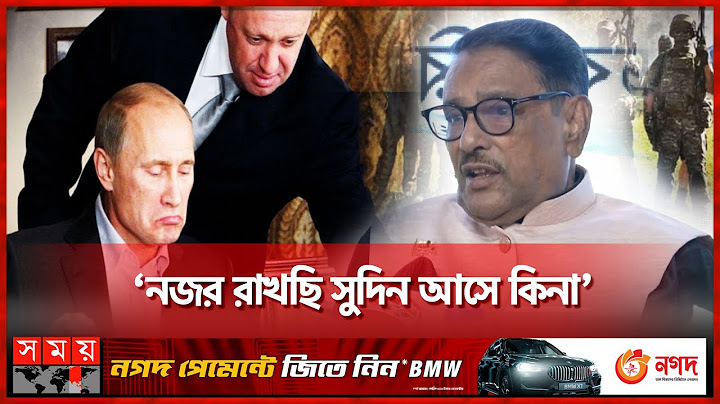ওয়াগনার গ্রুপের বিদ্রোহ নিয়ে যা বললেন ওবায়দুল কাদের | Obaidul Quader | Wagner | Russia | Somoy TV