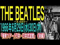 THE BEATLES ーA DAYー【1966年6月29日(水)/30日(木)】「極東ツアー/日本・日本武道館」(前編)#beatles #ビートルズ#ビートルズ音楽#ビートルズ日本武道館