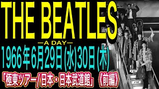 THE BEATLES ーA DAYー【1966年6月29日(水)/30日(木)】「極東ツアー/日本・日本武道館」(前編)#beatles #ビートルズ#ビートルズ音楽#ビートルズ日本武道館