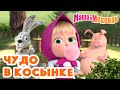 Маша и Медведь 🧞‍♀️🤪Чудо в косынке🤪🧞‍♀️ Коллекция серий про Машу 🎬