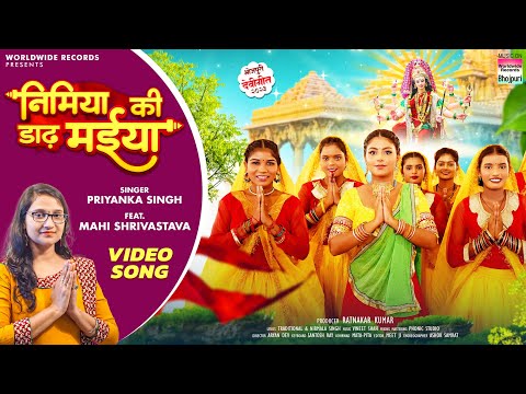 Nimiya Ki Daar Maiya #Priyanka Singh #Mahi Shrivastava | निमिया की डाढ़ मईया | BHOJPURI DEVI GEET