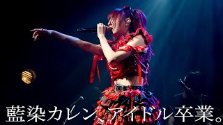 藍染カレン、卒業までの記録。