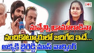 నువ్వేన్ని డ్రామాలాడినా నందికొట్కూరులో జరిగేది ఇదే..అక్కకి బైరెడ్డి మాస్ వార్నింగ్ #cmjagan Dot News