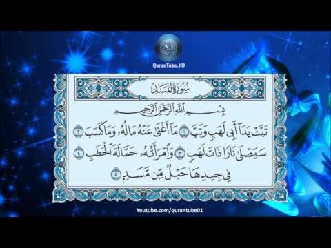 عبدالله خياط 111 سورة المسد حفص عن عاصم