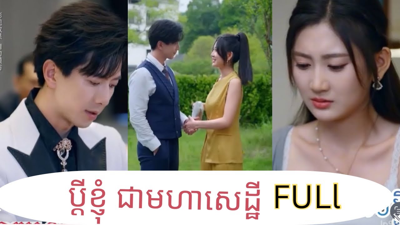 ប្ដីខ្ញុំជាមហាសេដ្ឋី ‘ full ‘ មួយរឿងពេញ / សម្រាយរឿងភាគចិន