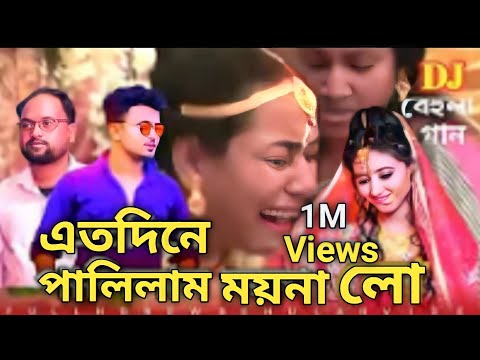 এতদিনে পালিলাম ময়না লো!! বিয়েবাড়ির ডিজে গান Ato dine palilam moyna lo DJ Song