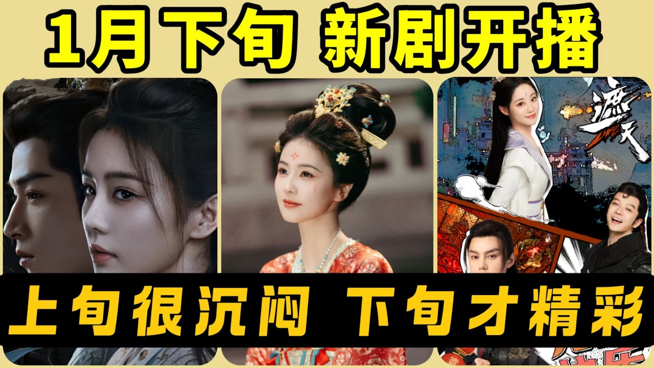 1月下旬即將開播的8部新劇！按播出時間順序！不僅有龔俊、楊紫、白鹿的新劇，還有重磅歷史劇、修仙劇！