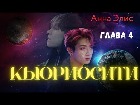 ФФ Кьюриосити/Анна Элис/Глава4/Вигуки - YouTube
