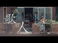 海來阿木 點歌的人 就把這首歌送給失意的你 是喜是悲塵緣註定 不折磨自己 Music Video 