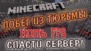 Minecraft: ТРИ МИНУТЫ КАРТЫ! (0 FPS, СПАСТИ СЕРВЕР)