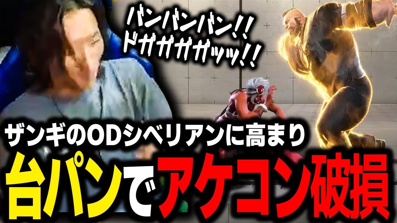 【スト6】ザンギのODシベリアンに高まるあまり、激しい台パンによってアケコンを破損させるどぐら