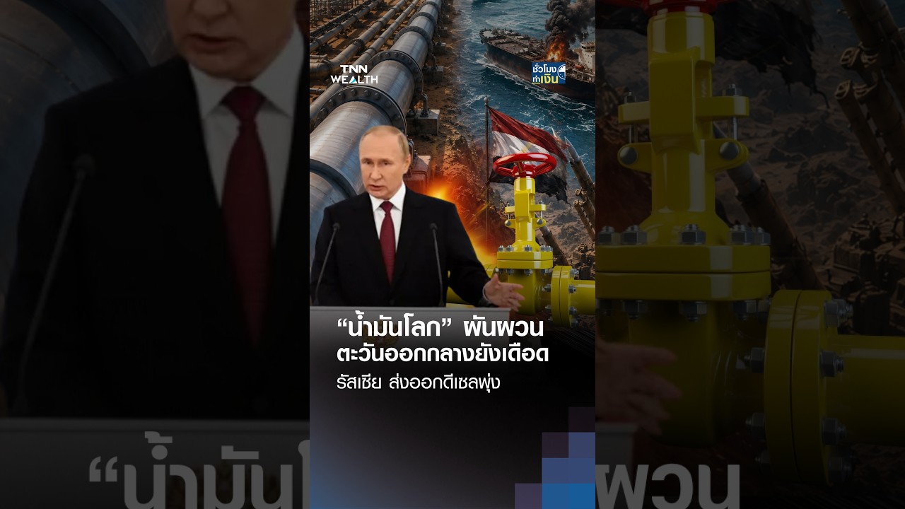 “น้ำมันโลก” ผันผวน ตะวันออกกลางยังเดือด รัสเซีย ส่งออกดีเซลพุ่ง | TNN ชั่วโมงทำเงิน | 14-10-26