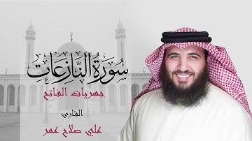 سورة النازعات من صلاة العشاء 24 شعبان 1442هـ - القارئ #علي_صلاح_عمر #البحرين #القارئ_العالمي #مزامير