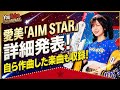 愛美が“輝く星を狙って上を目指す”EP「AIM STAR」詳細発表、自ら作曲した楽曲も収録
