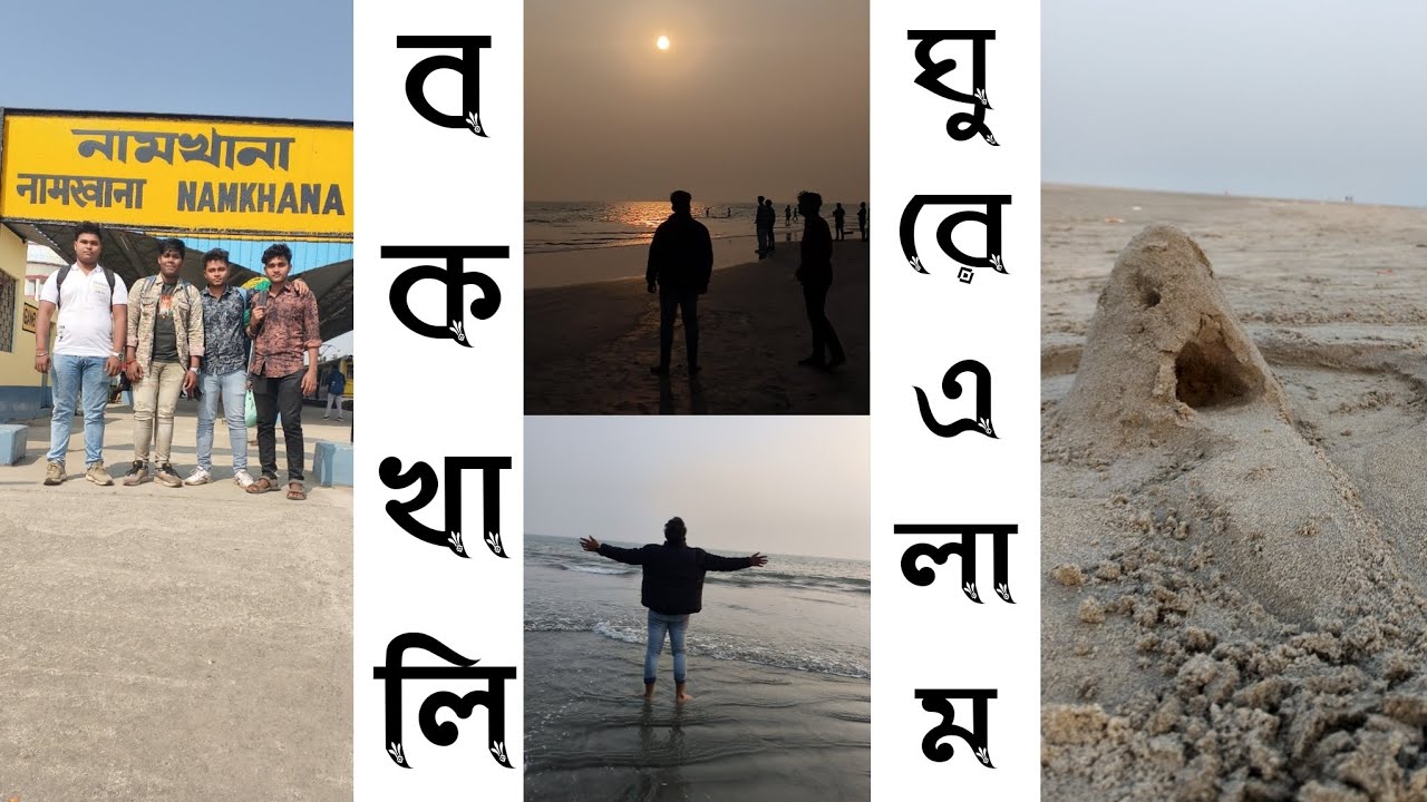 বকখালি ঘুরতে গেলাম full video #bokkhali #seabeach #viral #vlog #namkhana#mourigram#howrah#sundarban 