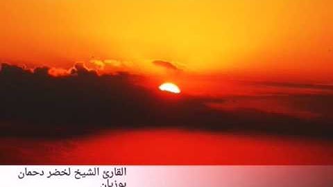 تلاوة خاشعة جدا جداً جدا القارئ الشيخ لخضر دحمان بوزيان ً