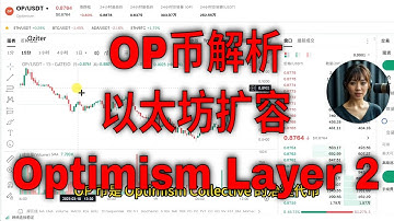 OP币深度解析：以太坊扩容的希望之星？Optimism Layer 2全攻略！