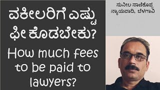 ವಕೀಲರಿಗೆ ಎಷ್ಟು ಫೀ ಕೊಡಬೇಕು? How much fees to be paid to lawyers? #sunilsanikopadvocate