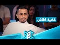 كلاش: كتبت هذه الأغنية وأنا مسجون.. وهذه رسالتي إلى سلومو 🔥