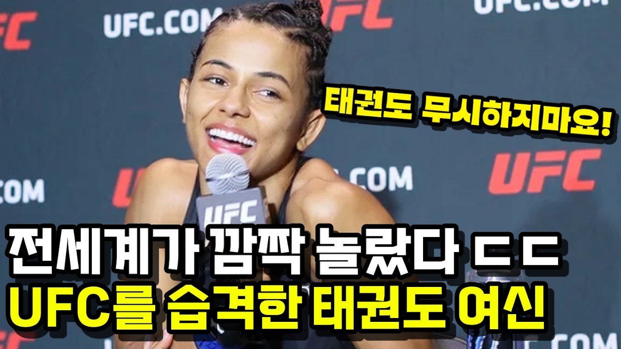 태권도 여신이 UFC 챔피언을 박살냈다 !!? 13연승의 발차기 천재 ㄷㄷ