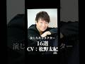 【CV：松野太紀】演じたキャラクター16選🎙️#声優 #アニメ #松野太紀