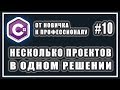 НЕСКОЛЬКО ПРОЕКТОВ В ОДНОМ РЕШЕНИИ | C# ОТ НОВИЧКА К ПРОФЕССИОНАЛУ | Урок # 10