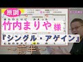 歌うま講座 一緒に歌うレッスン形式 竹内まりや様 シングル アゲイン 前半 1番全て カラオケ点数向上術