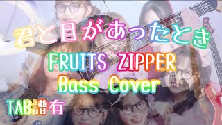 【TAB譜有】君と目があったとき/FRUITS ZIPPER【Bass Cover】※TAB譜は概要欄から