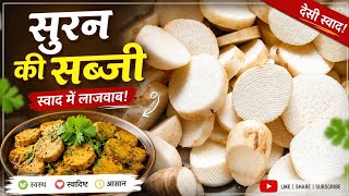 Suran Kanda ka sabji recipe video #bhartzkitchen #trending #cooking #shortvideo