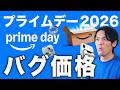 【プライムデー2026】Appleや72%OFFバグ価格!新製品やあの人気ガジェットもやりすぎセールまとめ!【Anker/CIO/MATECH/Bose/OURA/DJI】