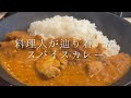 料理人が辿り着いた最高のスパイスチキンカレー