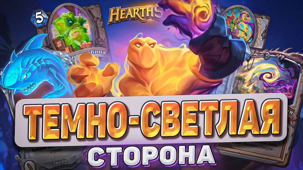 ТЕМНО-СВЕТЛАЯ СТОРОНА МЕТЫ! l Hearthstone l Akula