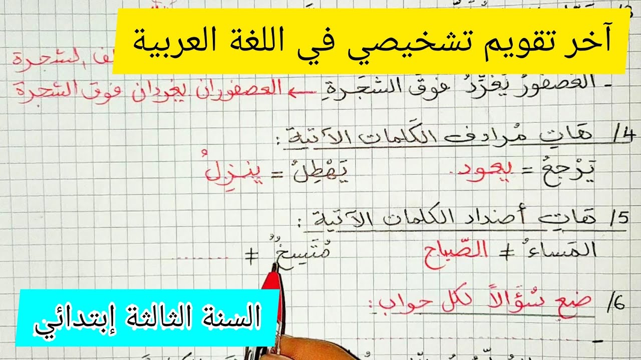 آخر تقويم تشخيصي في اللغة العربية للسنة الثالثة إبتدائي