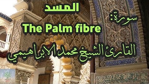 سورة المسد القارئ الشيخ محمد الابراهيمي رواية ورش عن نافع