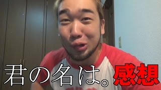 【映画】君の名は。をシバターがホントのホントにレビュー