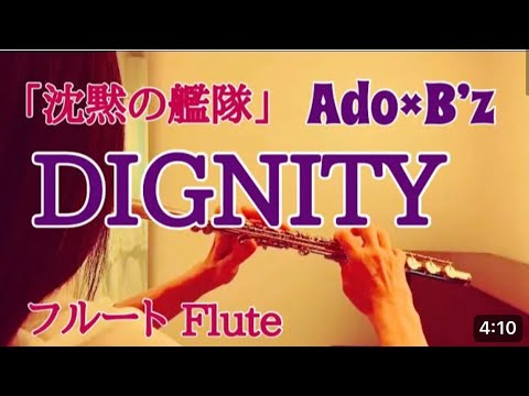 DIGNITY / Ado【フルートで演奏してみた】映画『沈黙の艦隊』(The Silent Service)主題歌 B'z 稲葉浩志 松本孝弘 "ディグニティ" アド@mkharu2