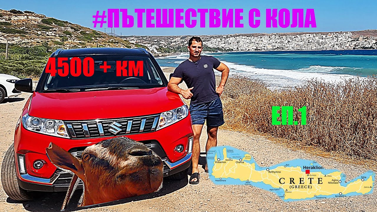 КАРАХ до остров КриТ | СузуКи Витара 1.4 Турбо | Епизод 1