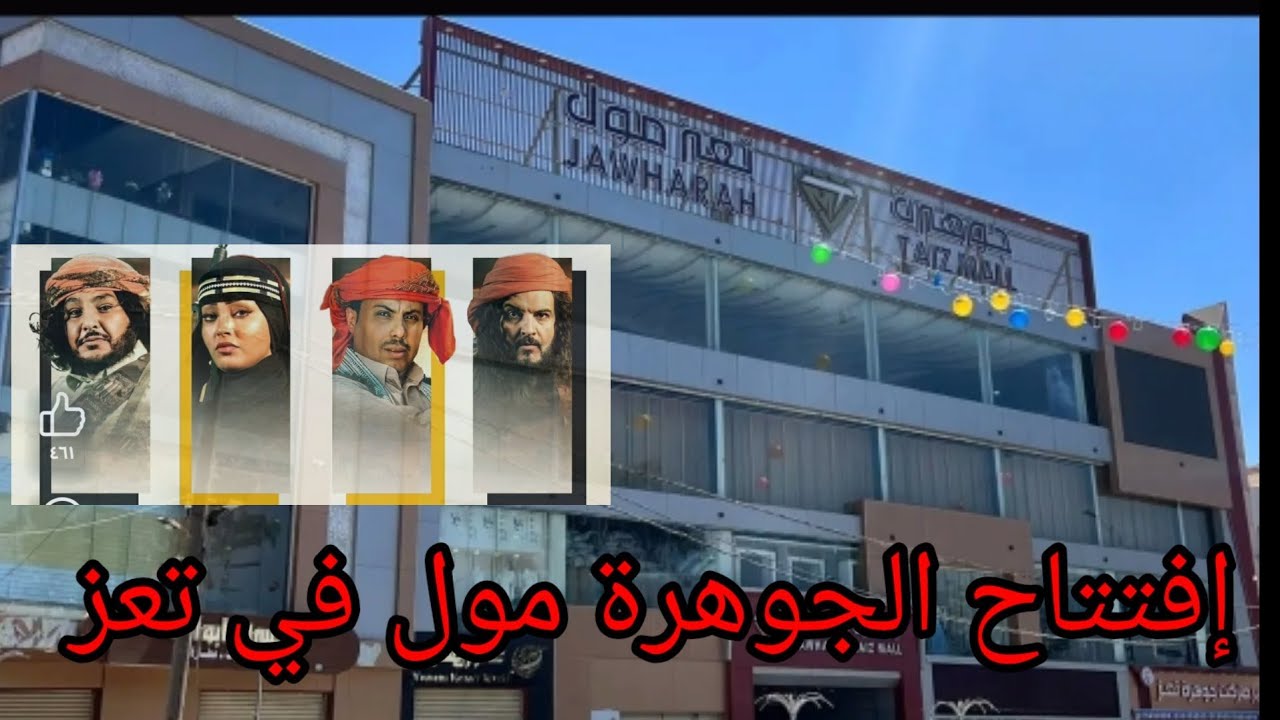 شاهد افتتاح جوهرة تعز أضخم مول في تعز و اب